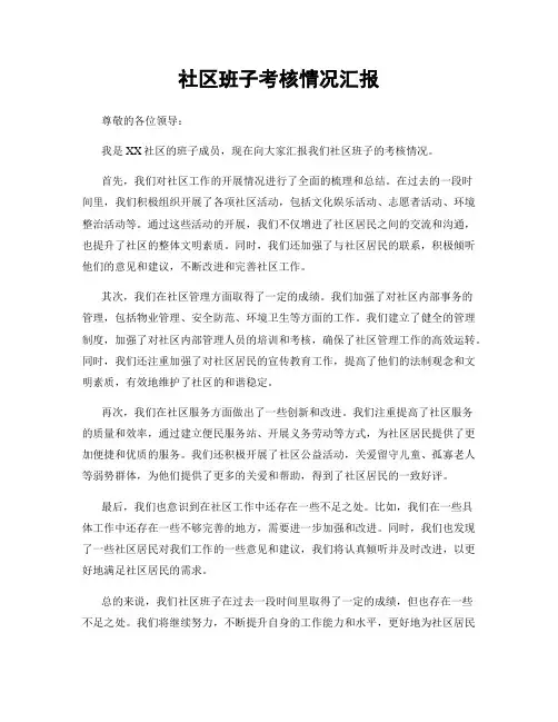 社区班子考核情况汇报