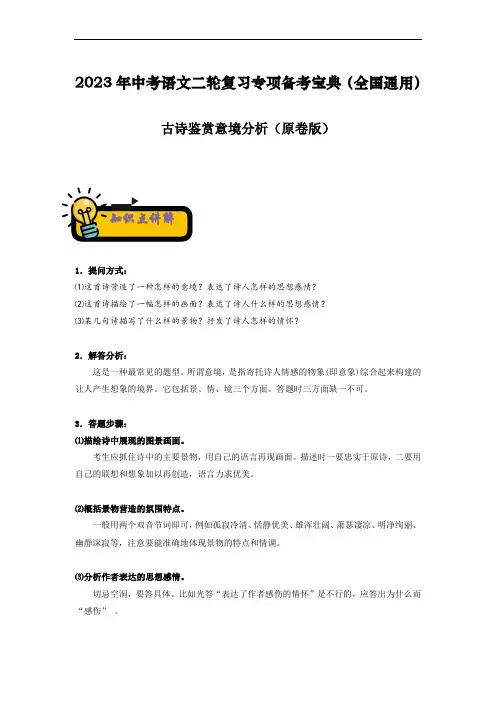 古诗鉴赏意境分析-2023年中考语文二轮复习专项备考宝典(全国通用)原卷版