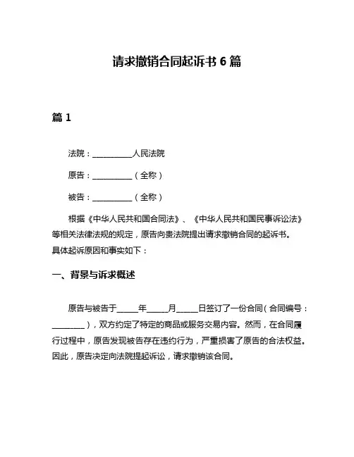 请求撤销合同起诉书6篇