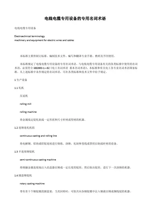电线电缆英语词汇