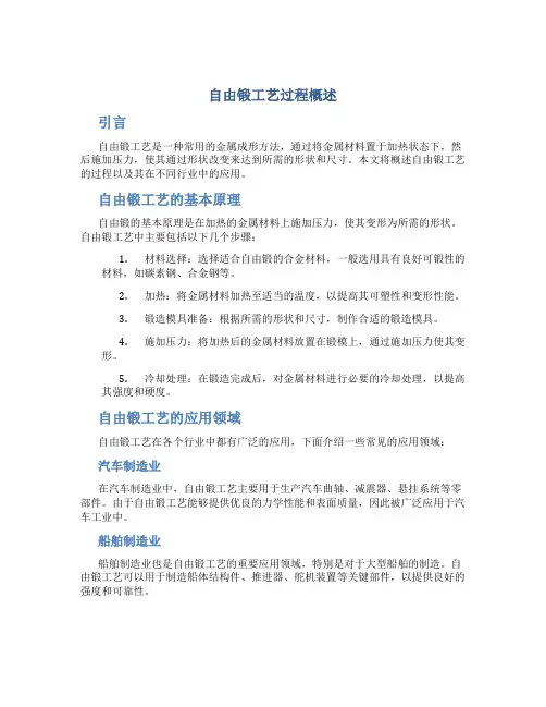 自由锻工艺过程概述