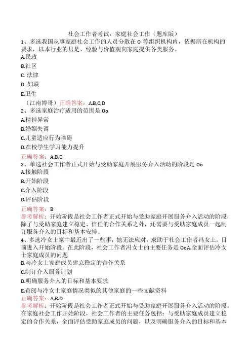 社会工作者考试：家庭社会工作(题库版)