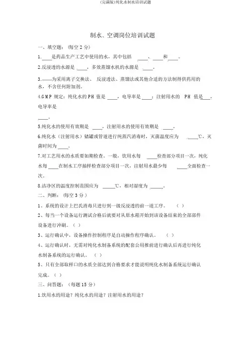 (完整版)纯化水制水培训试题