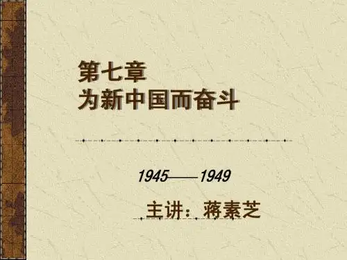 从五四运动到新中国成立09第七章  为新中国而奋斗