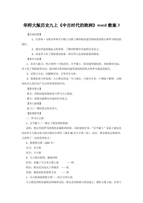 华师大版历史九上《中古时代的欧洲》word教案3