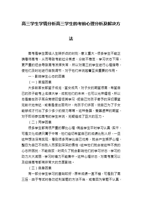 高三学生学情分析高三学生的考前心理分析及解决方法