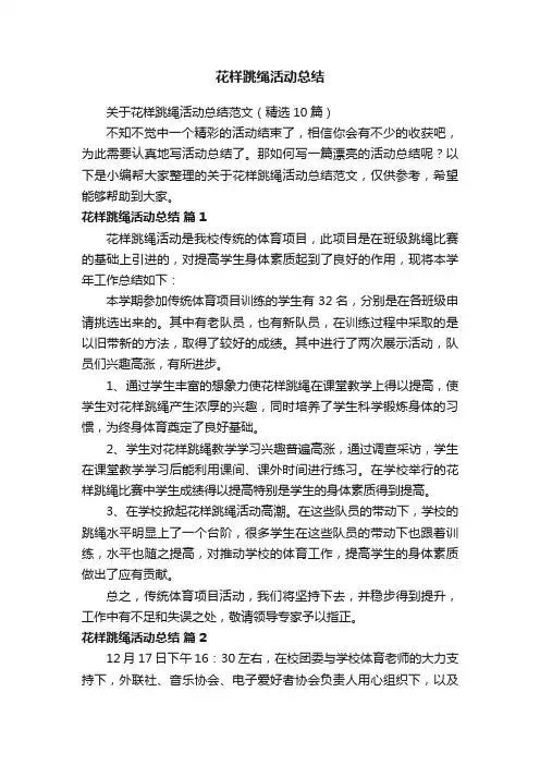 关于花样跳绳活动总结范文（精选10篇）