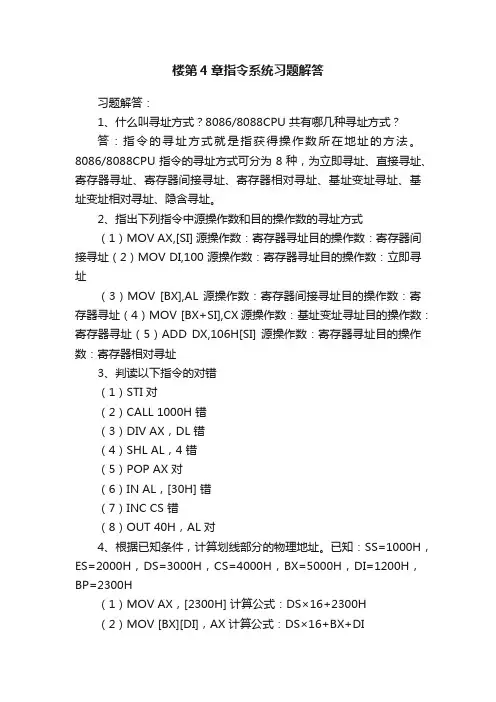 楼第4章指令系统习题解答