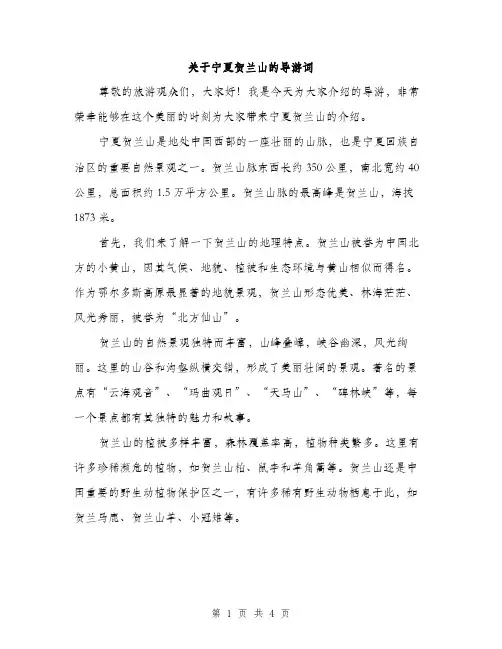 关于宁夏贺兰山的导游词（二篇）