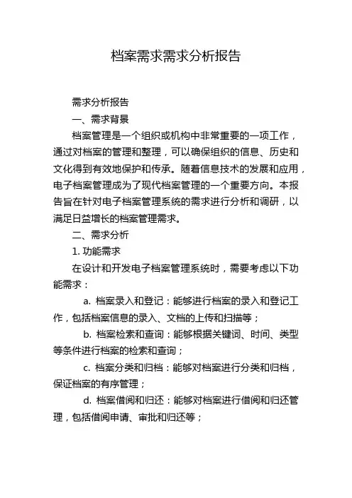 档案需求需求分析报告
