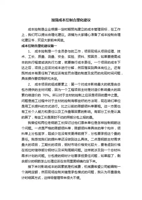 加强成本控制合理化建议