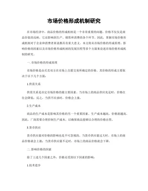 市场价格形成机制研究