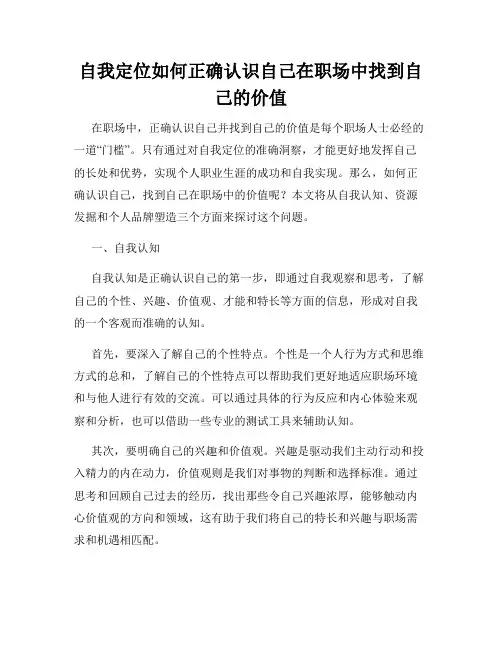 自我定位如何正确认识自己在职场中找到自己的价值