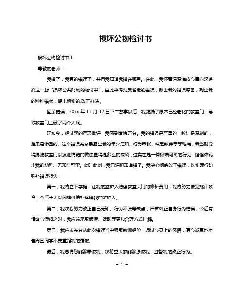 损坏公物检讨书