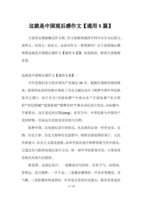 这就是中国观后感作文【通用5篇】