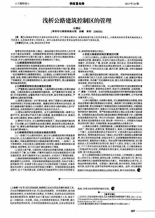 浅析公路建筑控制区的管理