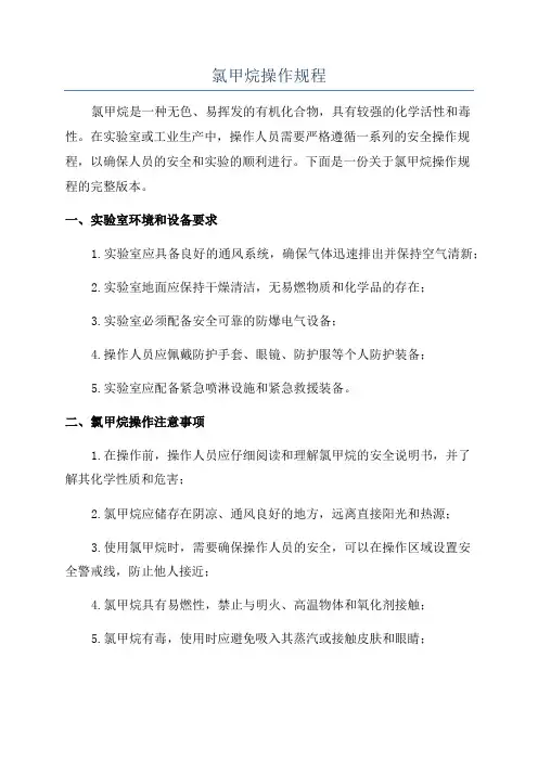 氯甲烷操作规程