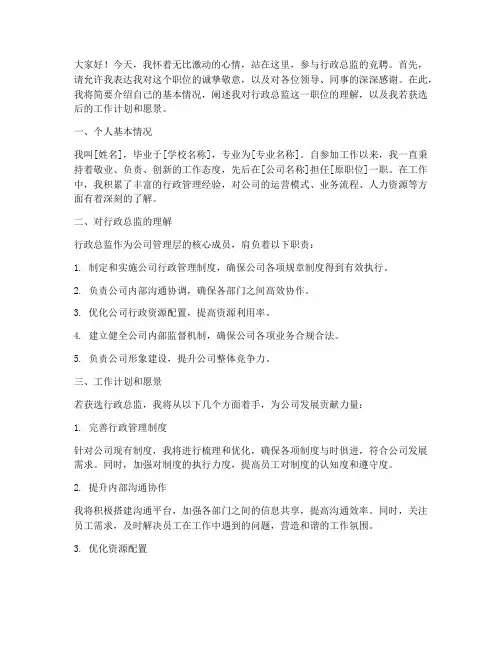 竞聘演讲稿行政总监
