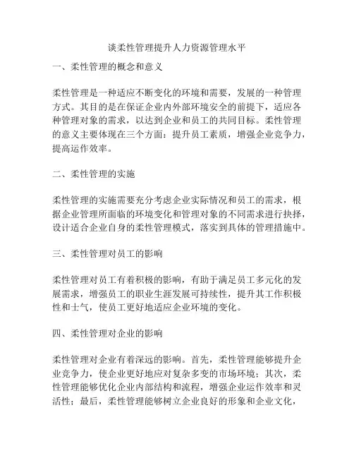 谈柔性管理提升人力资源管理水平