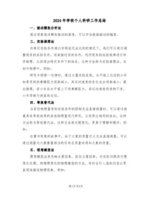 2024年学校个人科研工作总结（二篇）