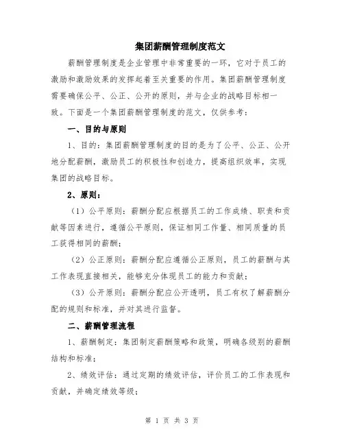 集团薪酬管理制度范文