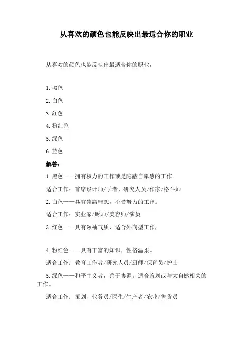 从喜欢的颜色也能反映出最适合你的职业