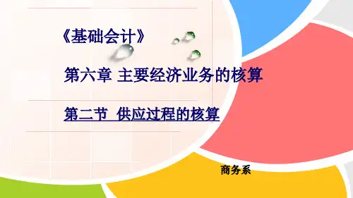 6.2供应过程的核算