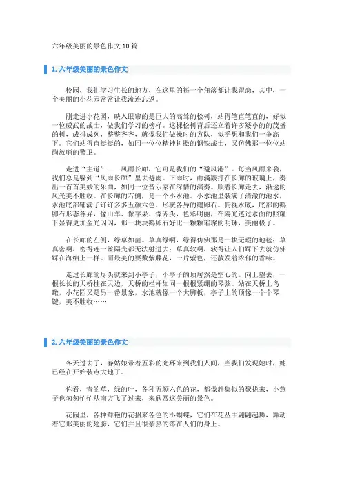 六年级美丽的景色作文10篇 