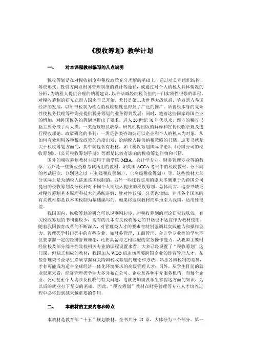 税收筹划教学计划