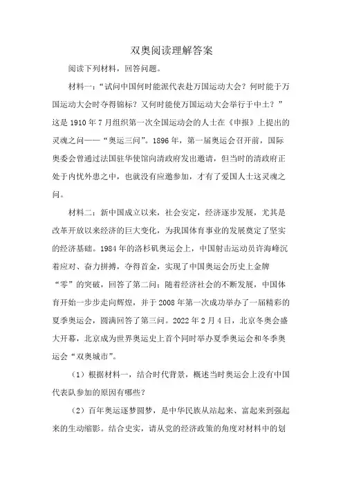 双奥阅读理解答案