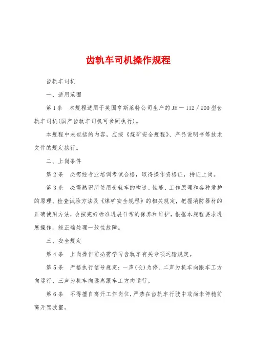 齿轨车司机操作规程