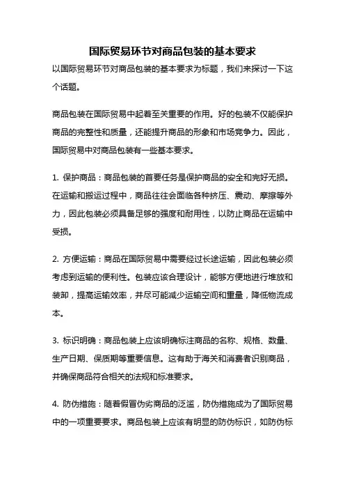 国际贸易环节对商品包装的基本要求