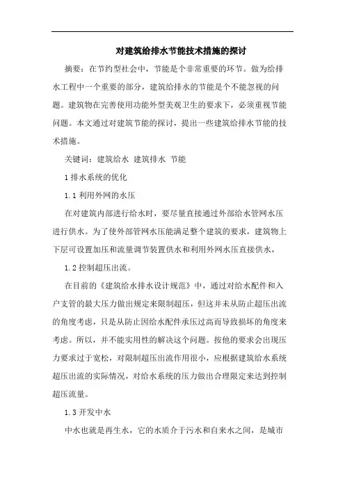 对建筑给排水节能技术措施