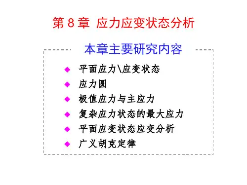 材料力学：第八章-应力应变状态分析