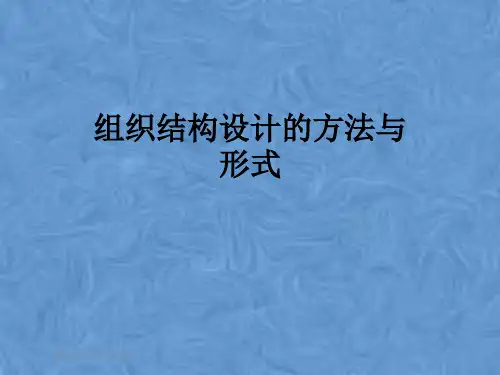 组织结构设计的方法与形式