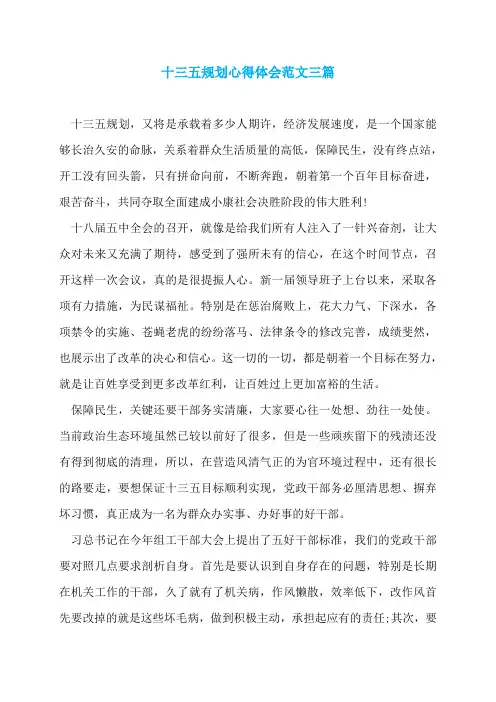 十三五规划心得体会范文三篇
