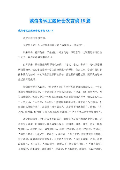 诚信考试主题班会发言稿15篇