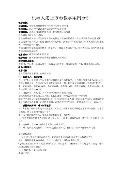 机器人走正方形教学案例