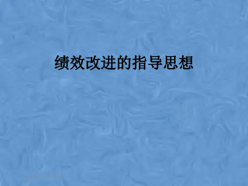 绩效改进的指导思想