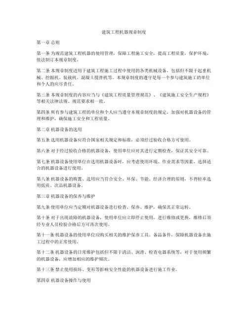 建筑工程机器规章制度