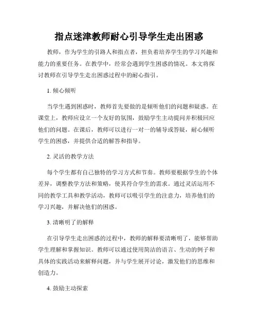 指点迷津教师耐心引导学生走出困惑