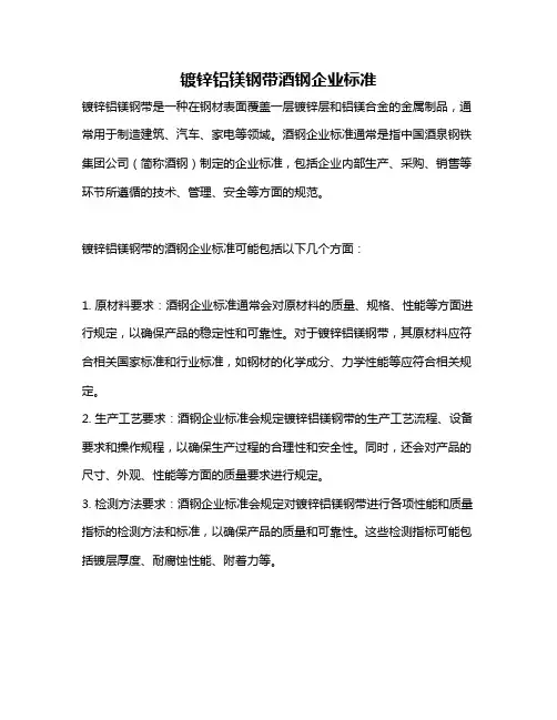 镀锌铝镁钢带酒钢企业标准