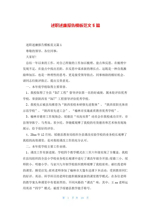 述职述廉报告模板范文5篇