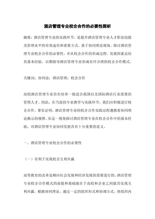 酒店管理专业校企合作的必要性探析