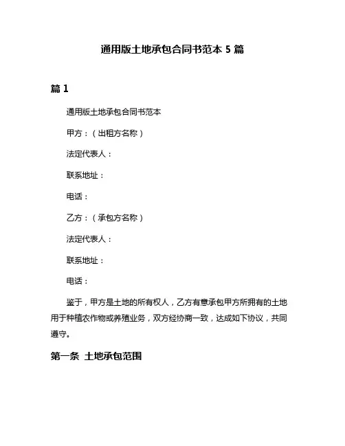 通用版土地承包合同书范本5篇