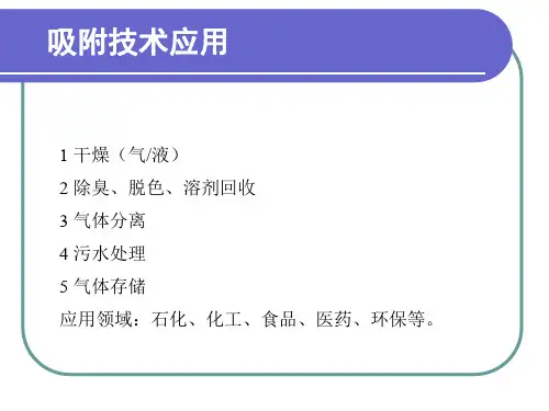 吸附分离