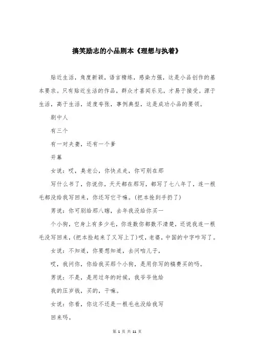 搞笑励志的小品剧本《理想与执着》