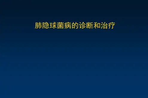 黄小萍——肺隐球菌病的诊治精品PPT课件