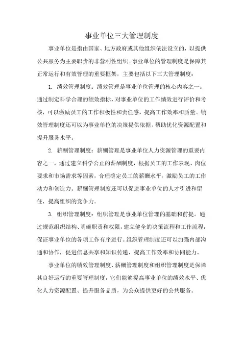事业单位三大管理制度