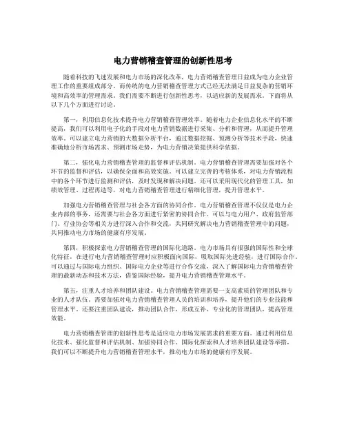电力营销稽查管理的创新性思考
